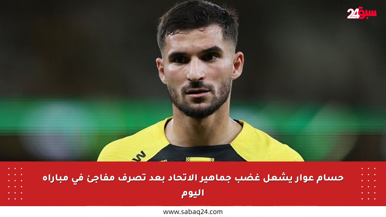 حسام عوار يشعل غضب جماهير الاتحاد بعد تصرف مفاجئ في مباراة اليوم